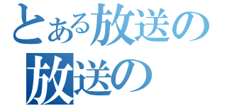 とある放送の放送の（）