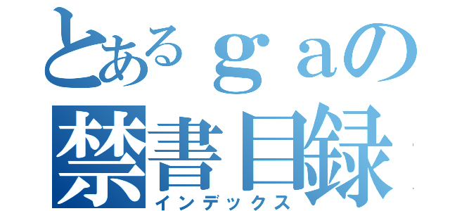 とあるｇａの禁書目録（インデックス）