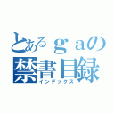 とあるｇａの禁書目録（インデックス）