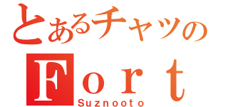 とあるチャツのＦｏｒｔｒｅｓｓ（Ｓｕｚｎｏｏｔｏ）