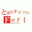 とあるチャツのＦｏｒｔｒｅｓｓ（Ｓｕｚｎｏｏｔｏ）