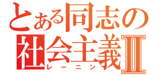 とある同志の社会主義Ⅱ（レーニン）