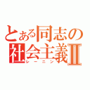 とある同志の社会主義Ⅱ（レーニン）