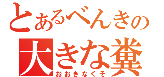 とあるべんきの大きな糞（おおきなくそ）