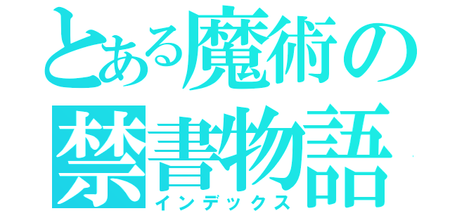 とある魔術の禁書物語（インデックス）