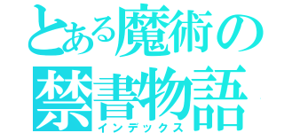 とある魔術の禁書物語（インデックス）