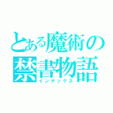 とある魔術の禁書物語（インデックス）