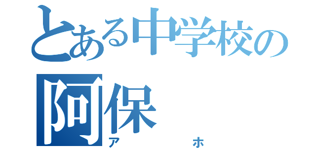 とある中学校の阿保（アホ）