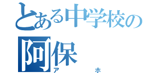 とある中学校の阿保（アホ）