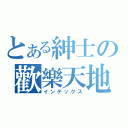 とある紳士の歡樂天地（インデックス）