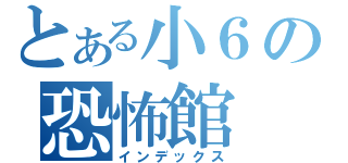 とある小６の恐怖館（インデックス）