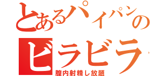 とあるパイパンのビラビラまんこ（膣内射精し放題）