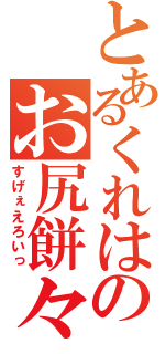 とあるくれはのお尻餅々（すげぇえろいっ）