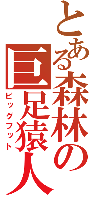 とある森林の巨足猿人（ビッグフット）