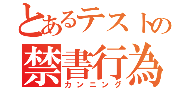 とあるテストの禁書行為（カンニング）