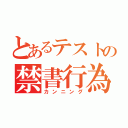 とあるテストの禁書行為（カンニング）