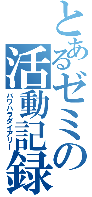 とあるゼミの活動記録（パワハラダイアリー）