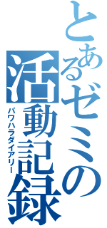 とあるゼミの活動記録（パワハラダイアリー）