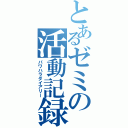 とあるゼミの活動記録（パワハラダイアリー）