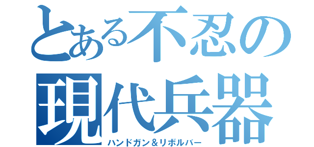 とある不忍の現代兵器（ハンドガン＆リボルバー）