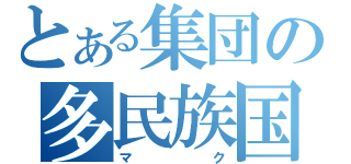 とある集団の多民族国家（マク）