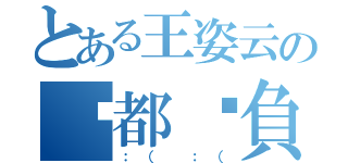 とある王姿云の你都ㄑ負我（：（ ：（）