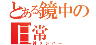 とある鏡中の日常（神メンバー）