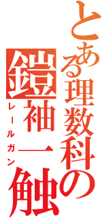 とある理数科の鎧袖一触（レールガン）