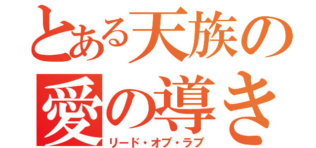 とある天族の愛の導き（リード・オブ・ラブ）