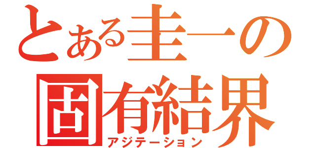 とある圭一の固有結界（アジテーション）