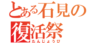 とある石見の復活祭（たんじょうび）