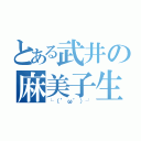 とある武井の麻美子生活（└（’ω’）┘）