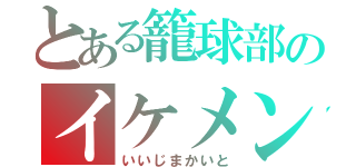 とある籠球部のイケメン（いいじまかいと）