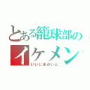 とある籠球部のイケメン（いいじまかいと）