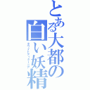 とある大都の白い妖精（ホワイトティタｌニア）