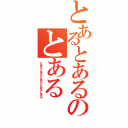 とあるとあるのとある（とあるとあるとあるとあるとある）