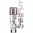 とある知事の日常失言（イシハラザマァ）