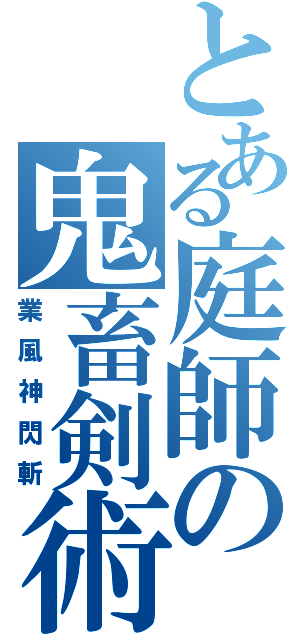 とある庭師の鬼畜剣術（業風神閃斬）