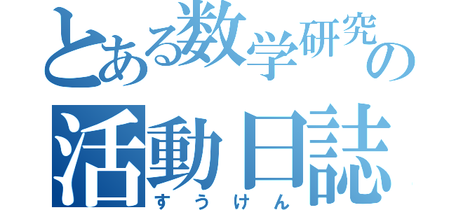 とある数学研究部の活動日誌（すうけん）