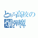 とある高校の爆弾魔（森 智浩）