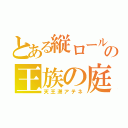 とある縦ロールの王族の庭（天王洲アテネ）