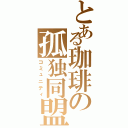 とある珈琲の孤独同盟（コミュニティ）