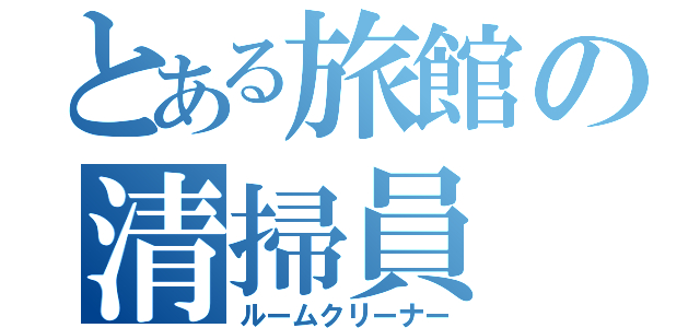 とある旅館の清掃員（ルームクリーナー）