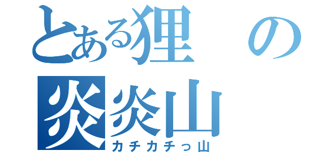 とある狸の炎炎山（カチカチっ山）