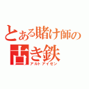 とある賭け師の古き鉄（アルトアイゼン）