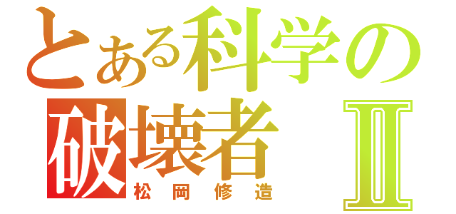 とある科学の破壊者Ⅱ（松岡修造）