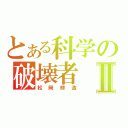 とある科学の破壊者Ⅱ（松岡修造）