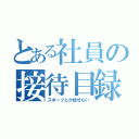 とある社員の接待目録（スポーツとか話せない）