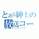 とある紳士の放送コード（インデックス）