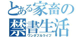 とある家畜の禁書生活（ワンダフルライフ）